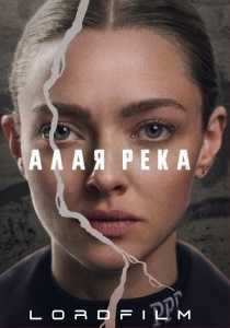 Алая река сериал 2025